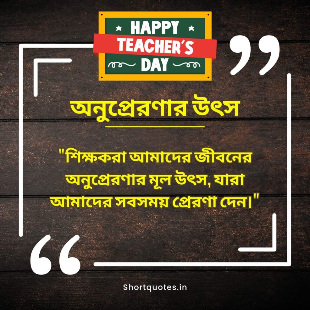 Teachers Day Quotes in Bengali