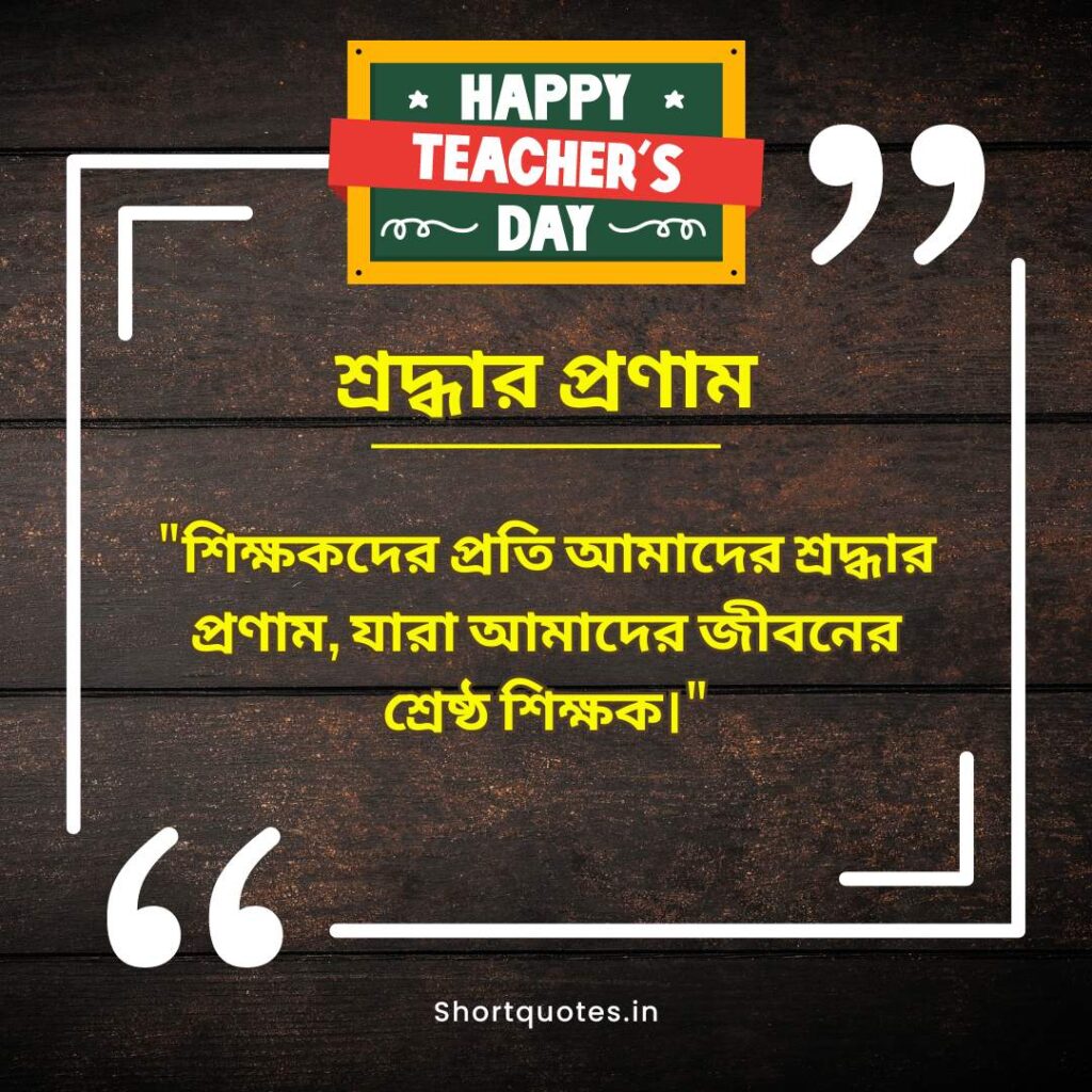 Teachers Day Quotes in Bengali