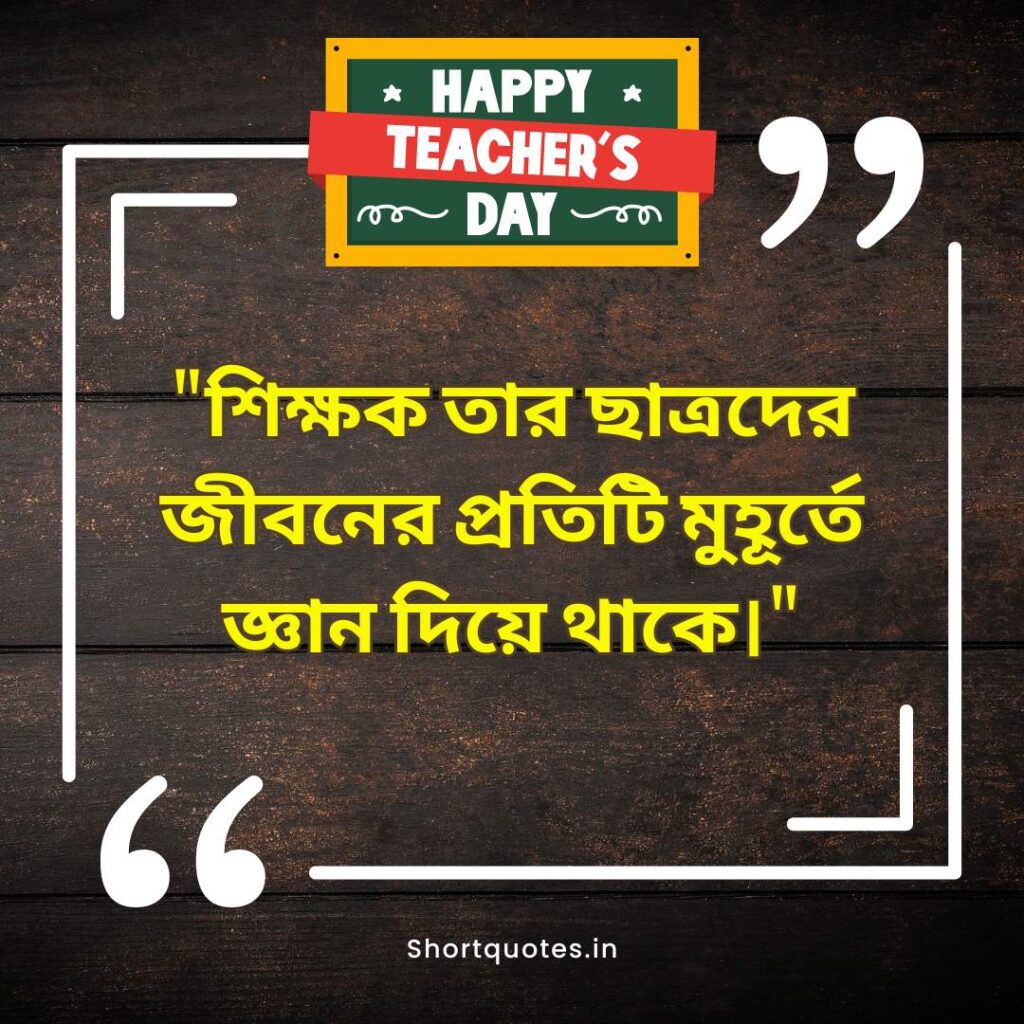  Teachers Day Quotes in Bengali