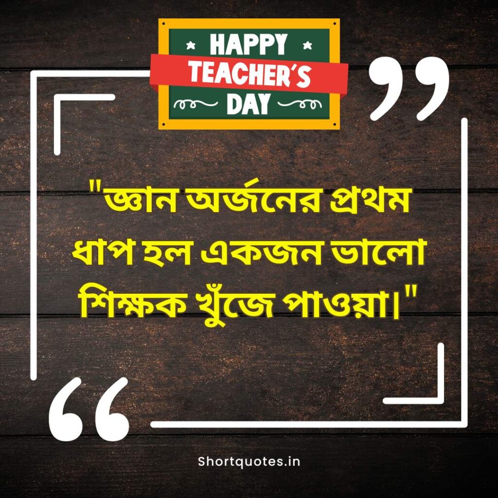  Teachers Day Quotes in Bengali