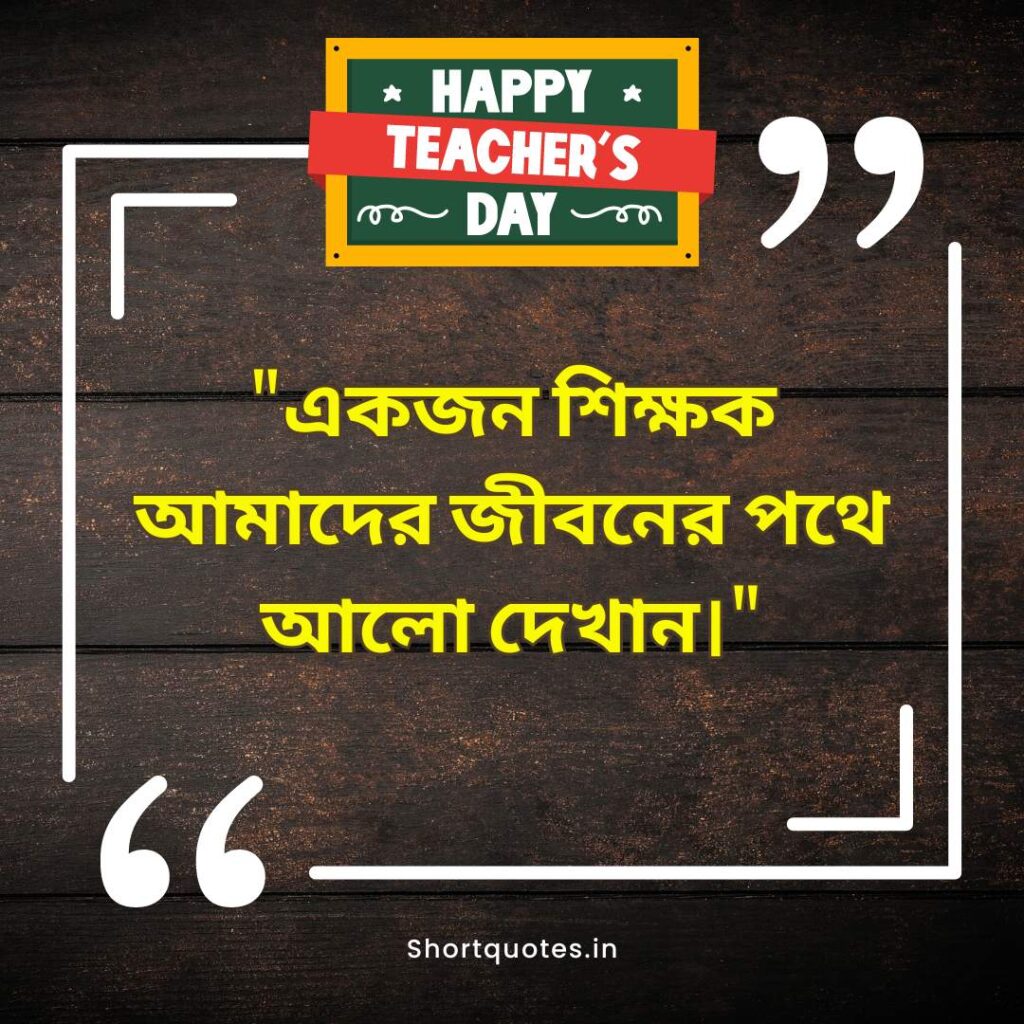  Teachers Day Quotes in Bengali