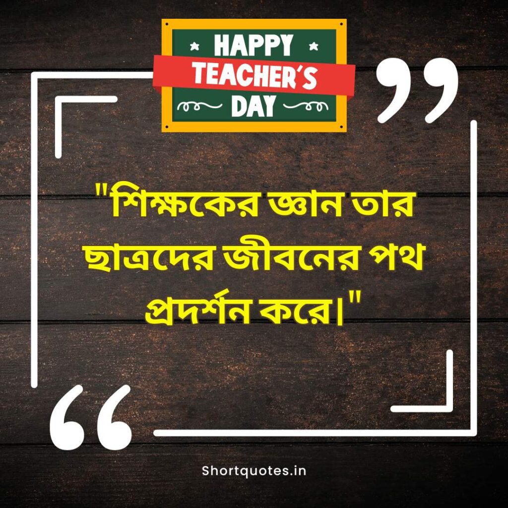  Teachers Day Quotes in Bengali