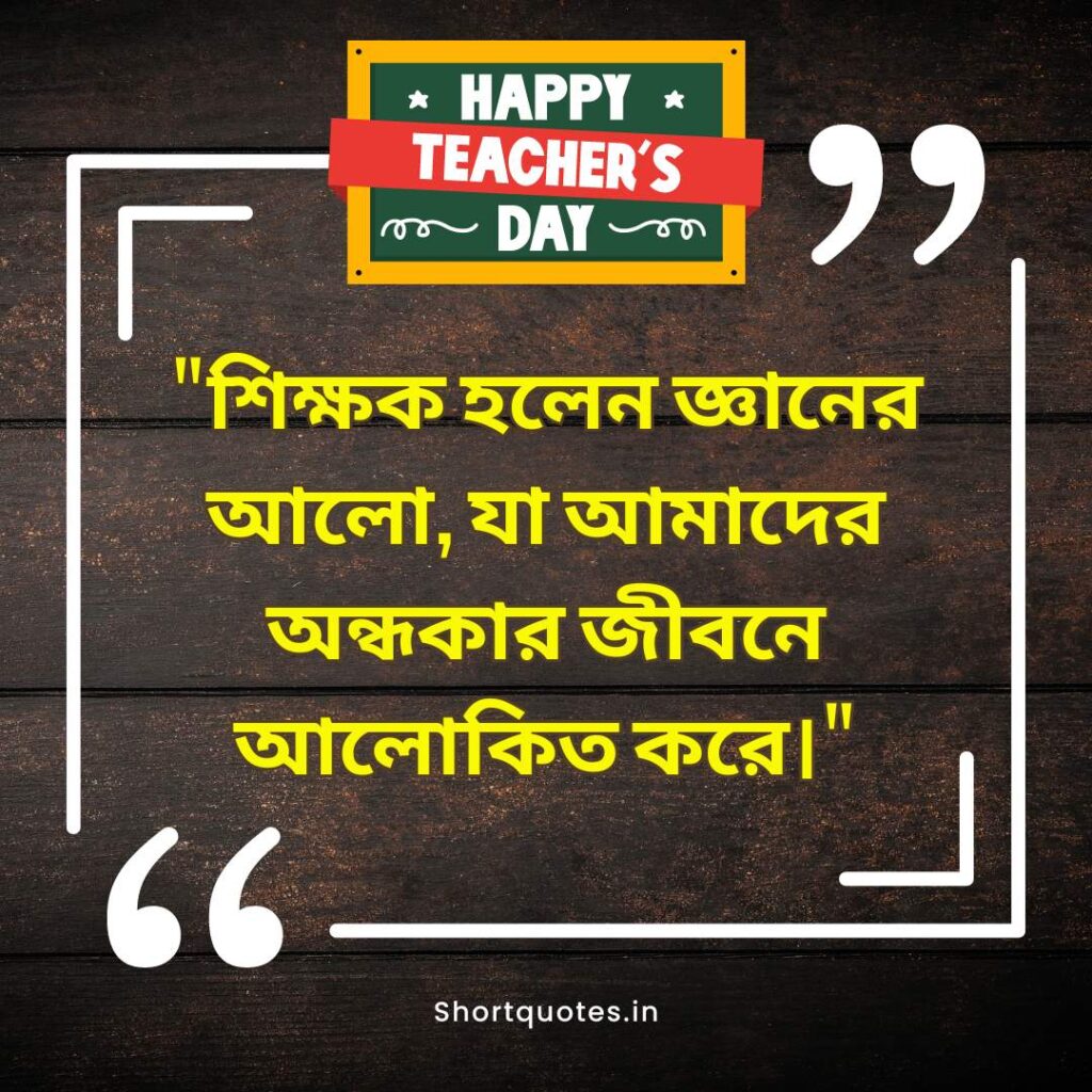  Teachers Day Quotes in Bengali