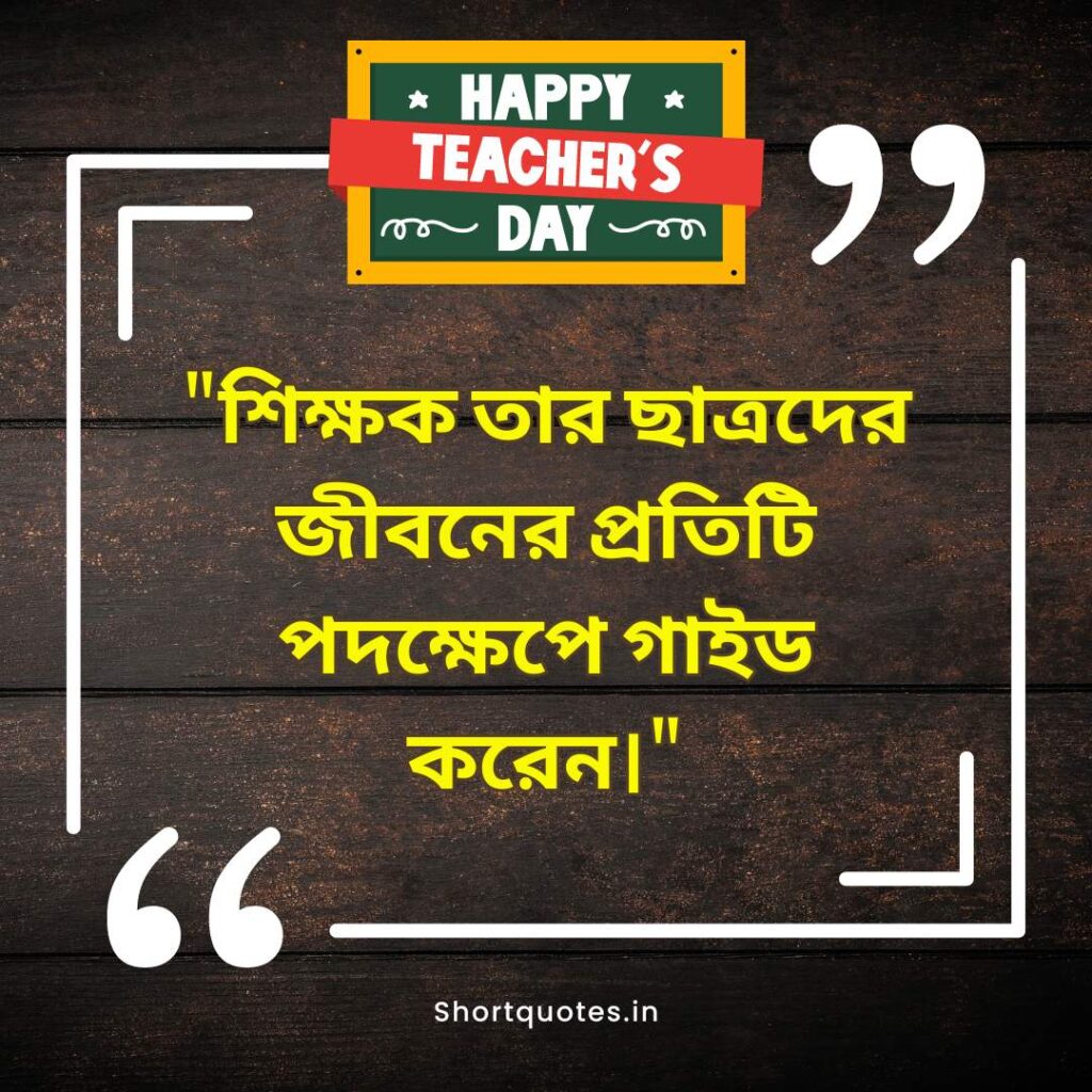  Teachers Day Quotes in Bengali