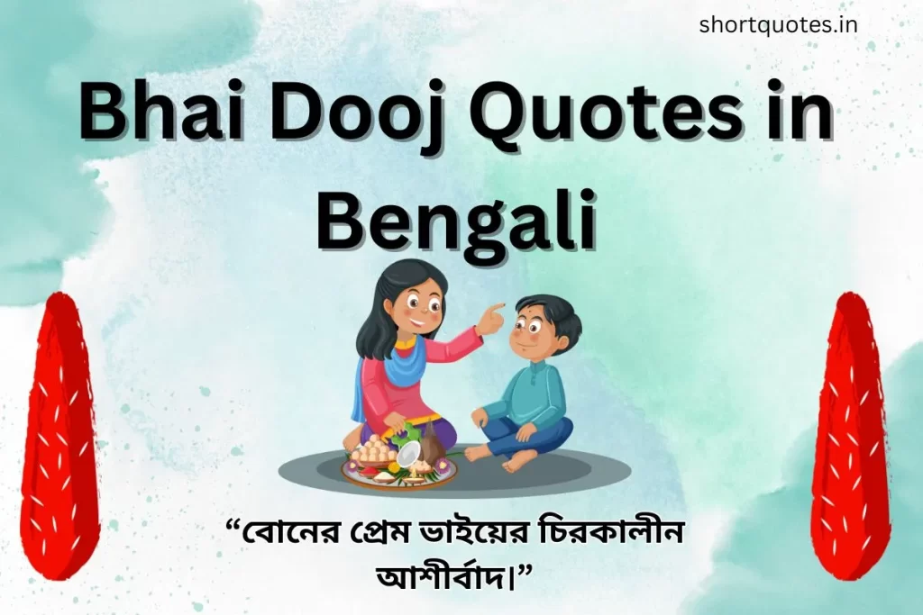 Bhai Dooj Quotes in Bengali