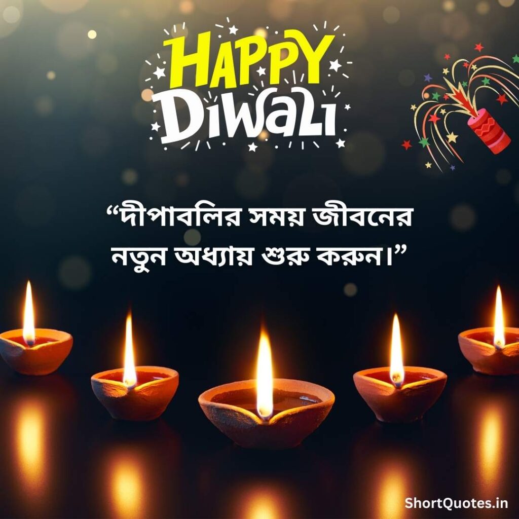 Diwali Wishes Quotes in Bengali