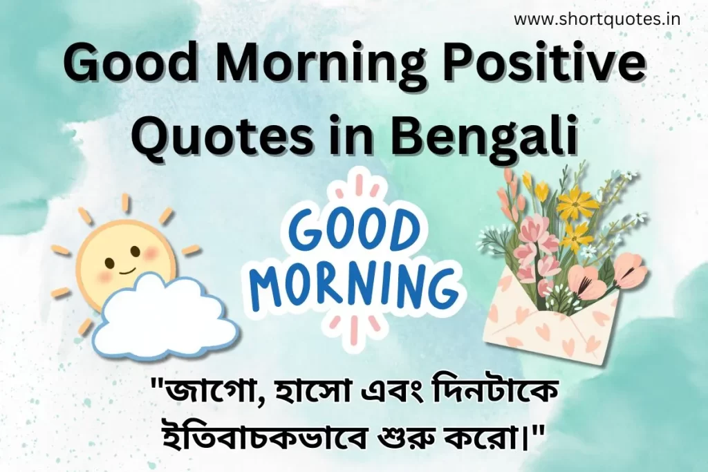 Good Morning Positive Quotes in Bengali