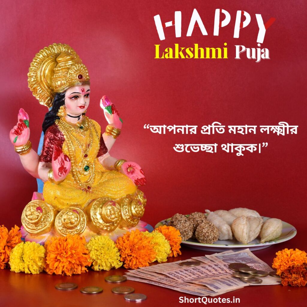 Lakshmi Puja Quotes in Bengali