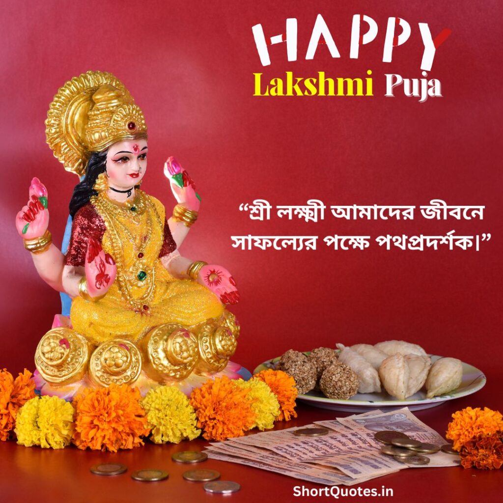 Lakshmi Puja Quotes in Bengali