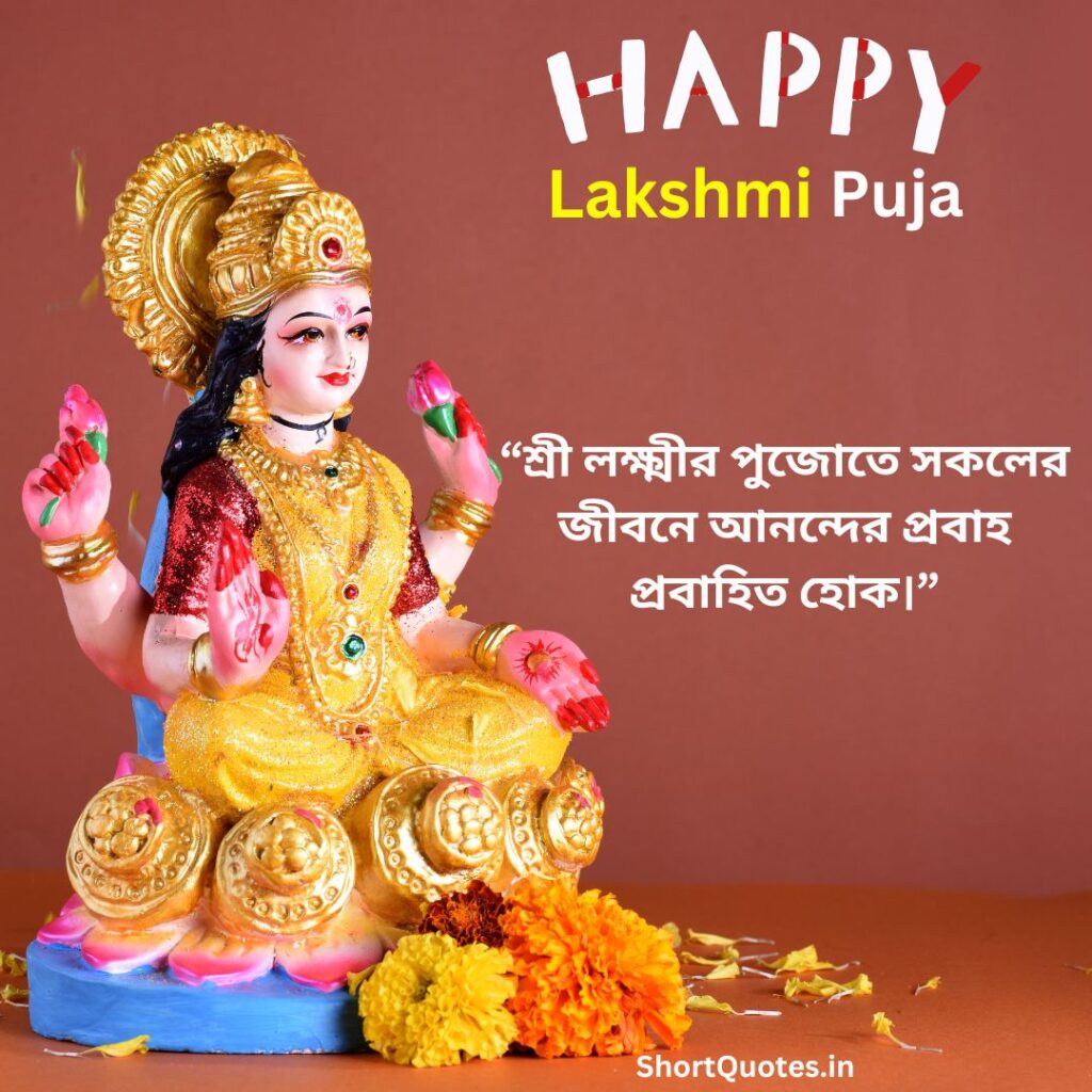 Lakshmi Puja Quotes in Bengali