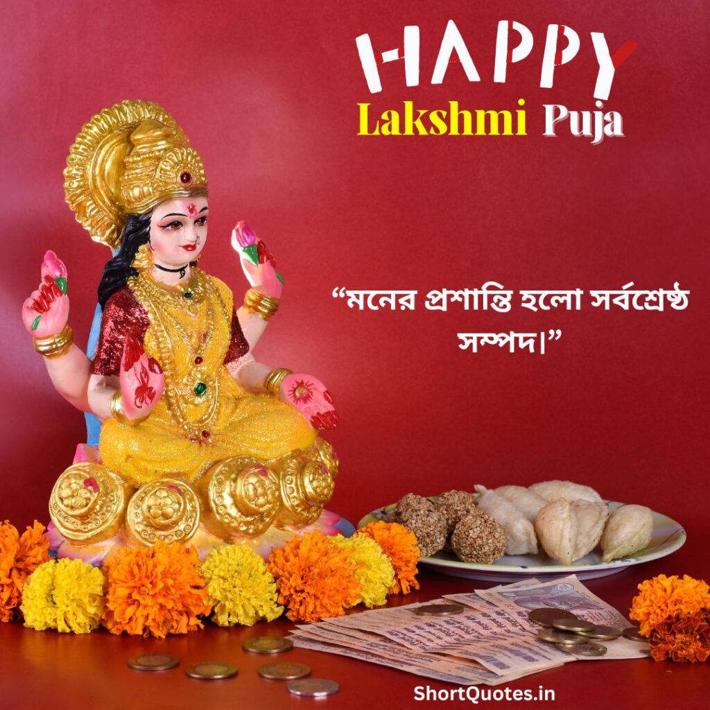 Lakshmi Puja Quotes in Bengali