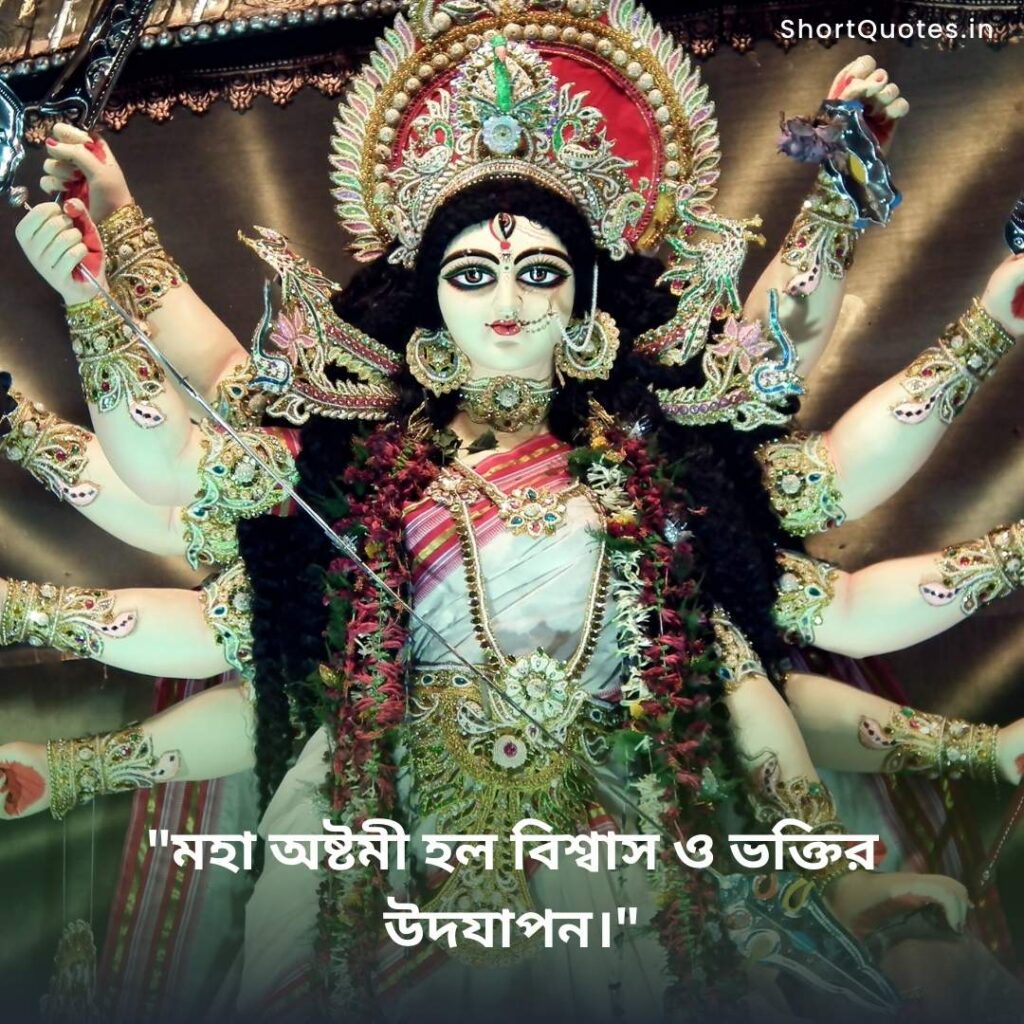 Maha Ashtami quotes in Bengali