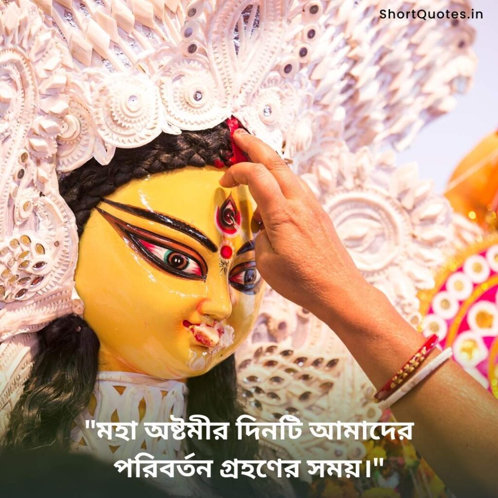 Maha Ashtami quotes in Bengali