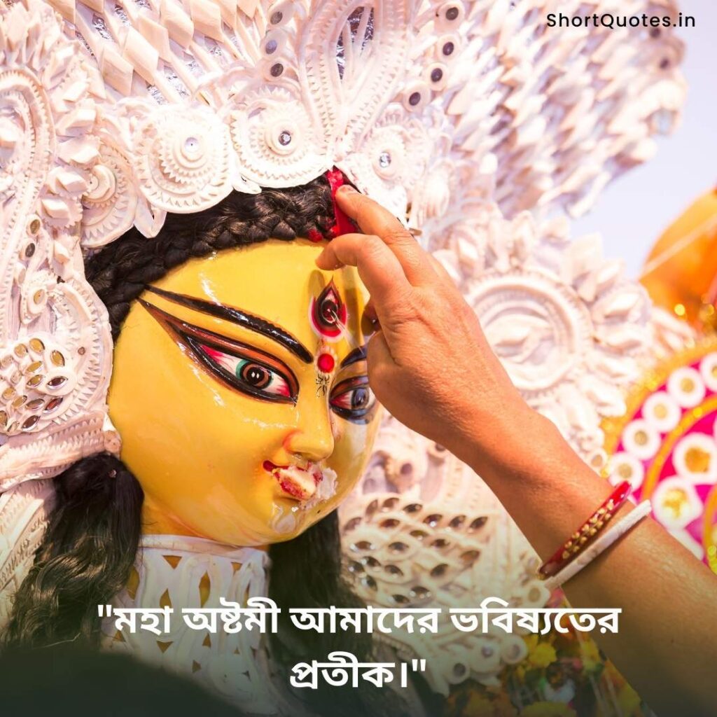 Maha Ashtami quotes in Bengali