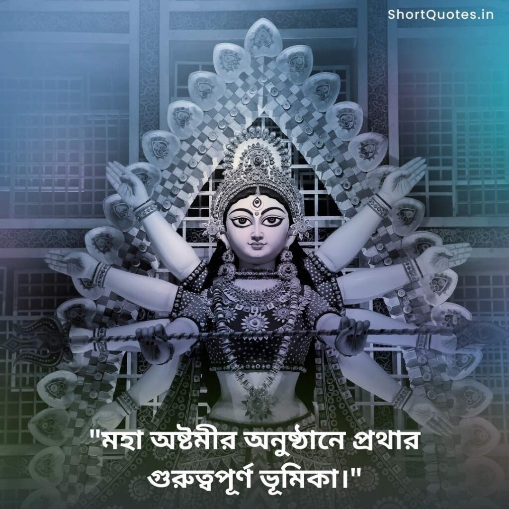 Maha Ashtami quotes in Bengali