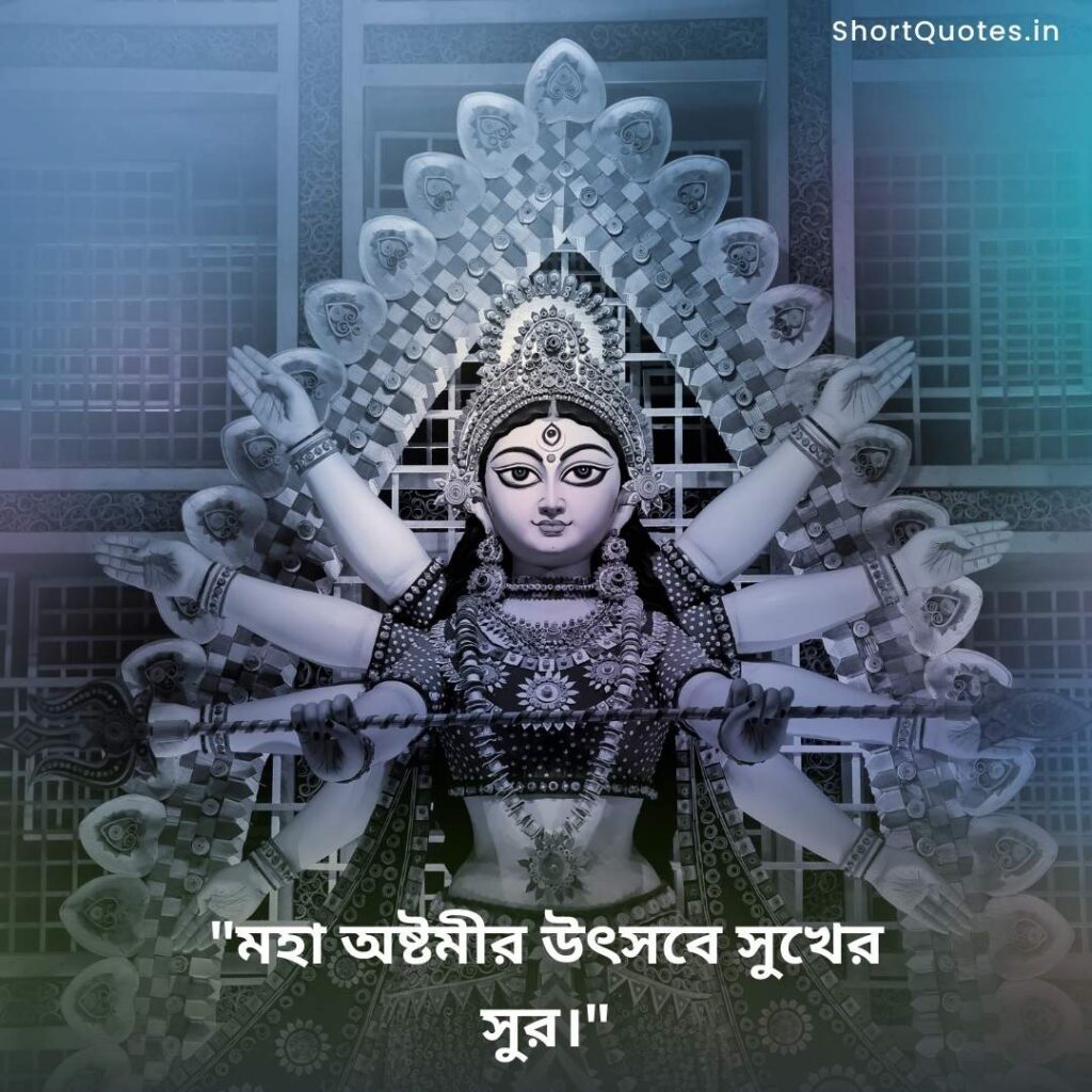 Maha Ashtami quotes in Bengali