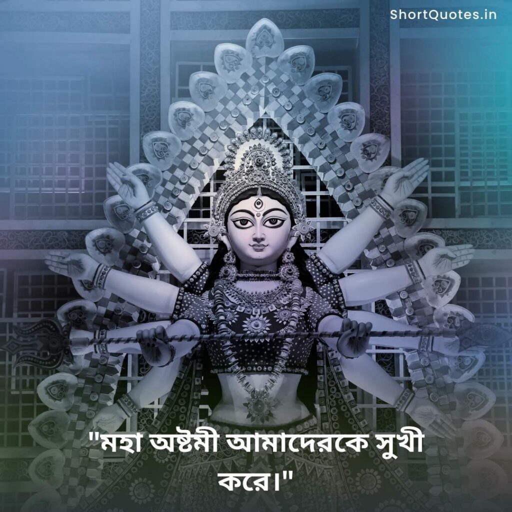 Maha Ashtami quotes in Bengali