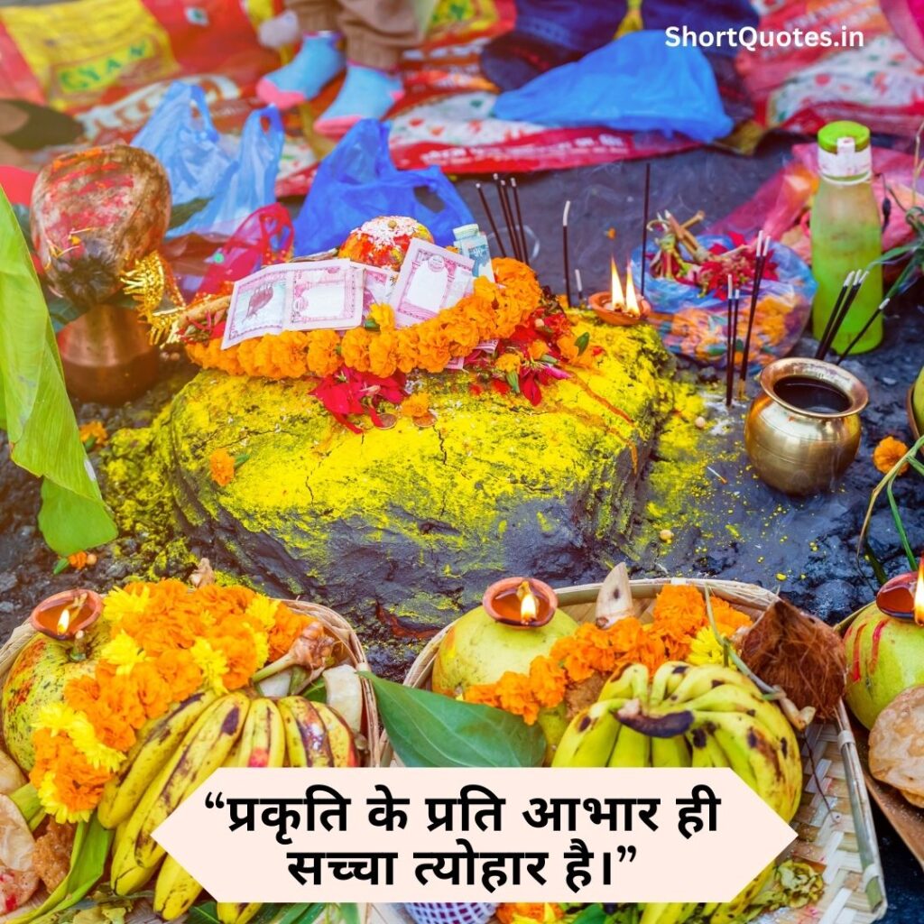 Chhath Puja quotes in Hindi