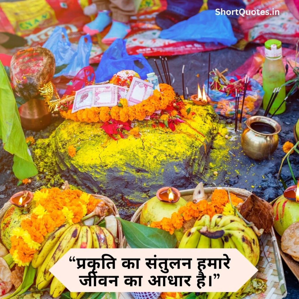 Chhath Puja quotes in Hindi