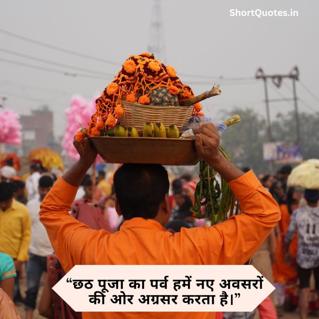 Chhath Puja quotes in Hindi