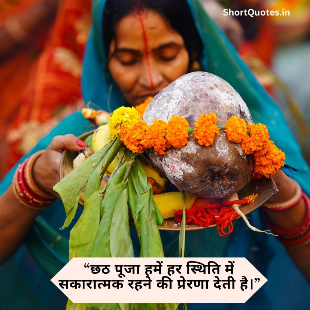 Chhath Puja quotes in Hindi