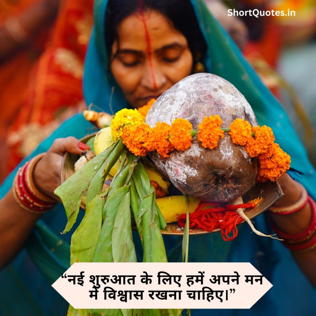 Chhath Puja quotes in Hindi