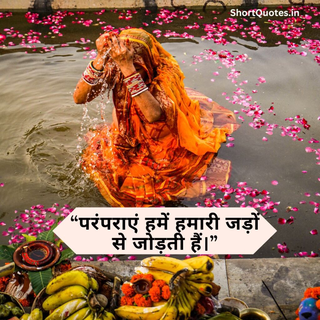 Chhath Puja quotes in Hindi