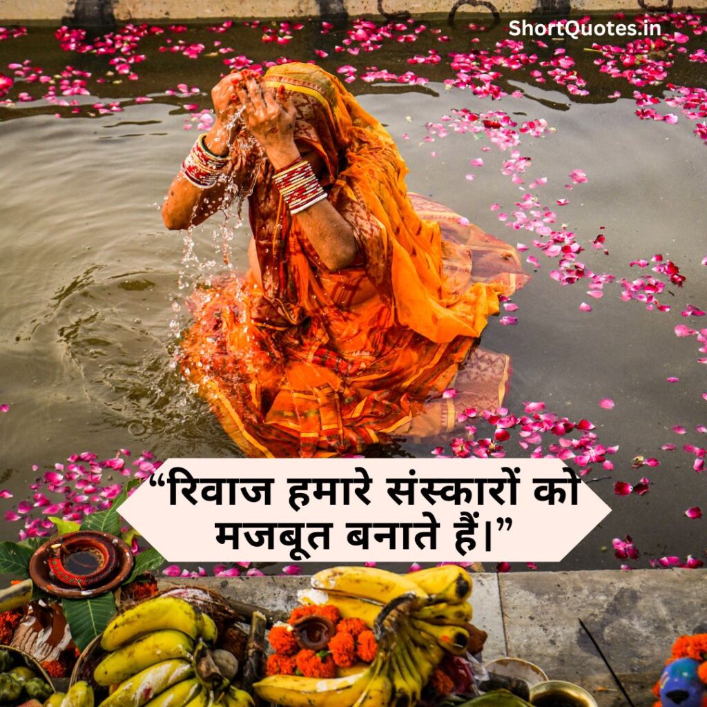 Chhath Puja quotes in Hindi