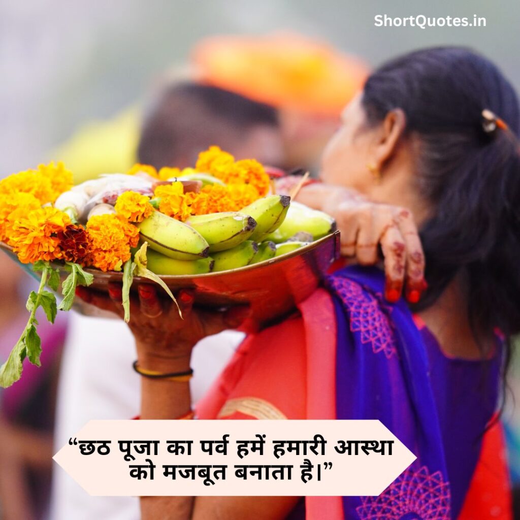 Chhath Puja quotes in Hindi