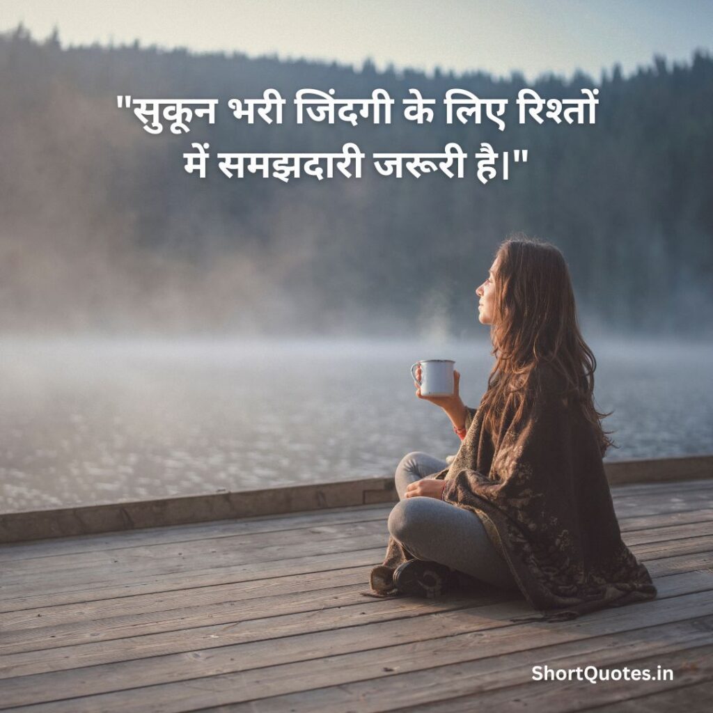 सुकून भरी जिंदगी Quotes