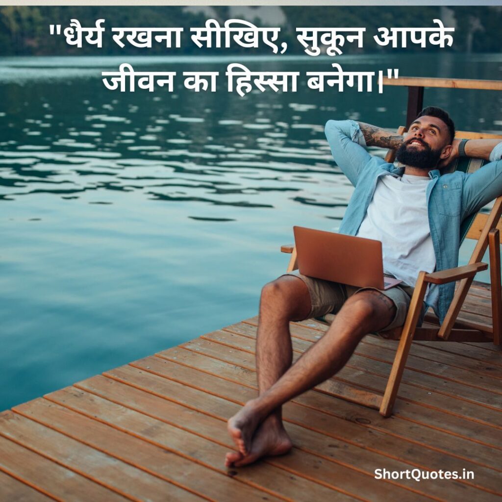 सुकून भरी जिंदगी Quotes