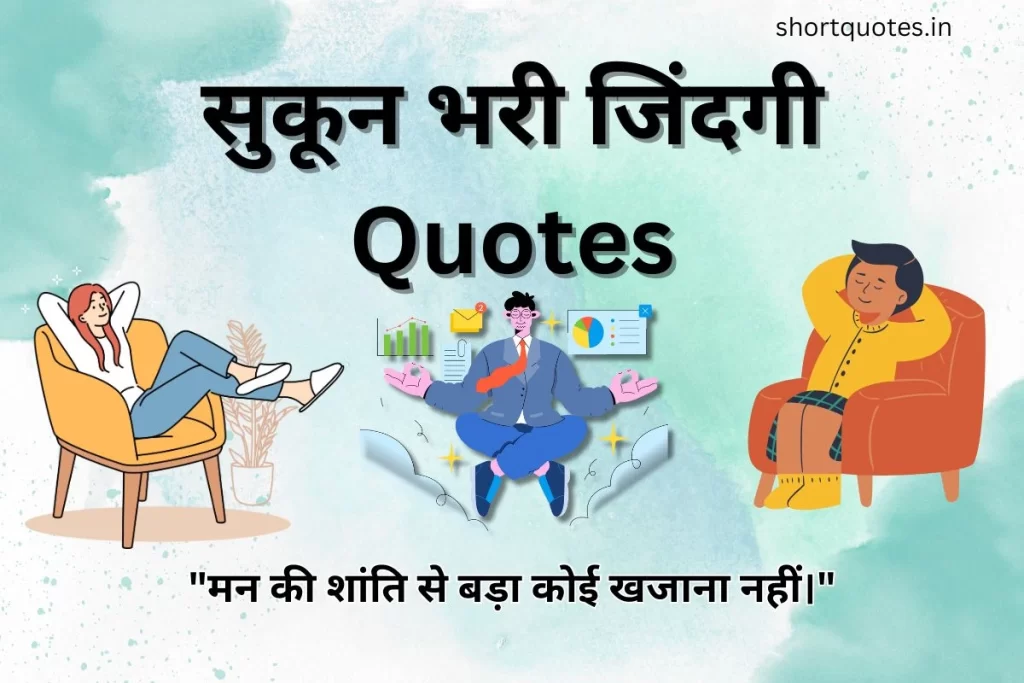 सुकून भरी जिंदगी Quotes