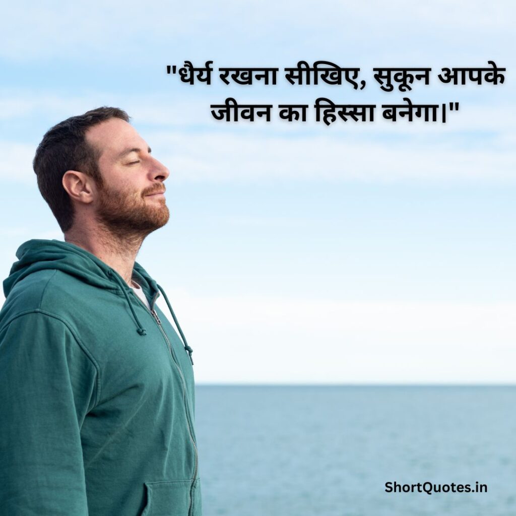 सुकून भरी जिंदगी Quotes