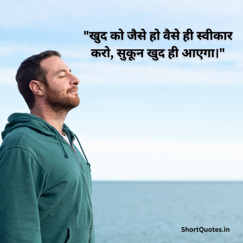 सुकून भरी जिंदगी Quotes