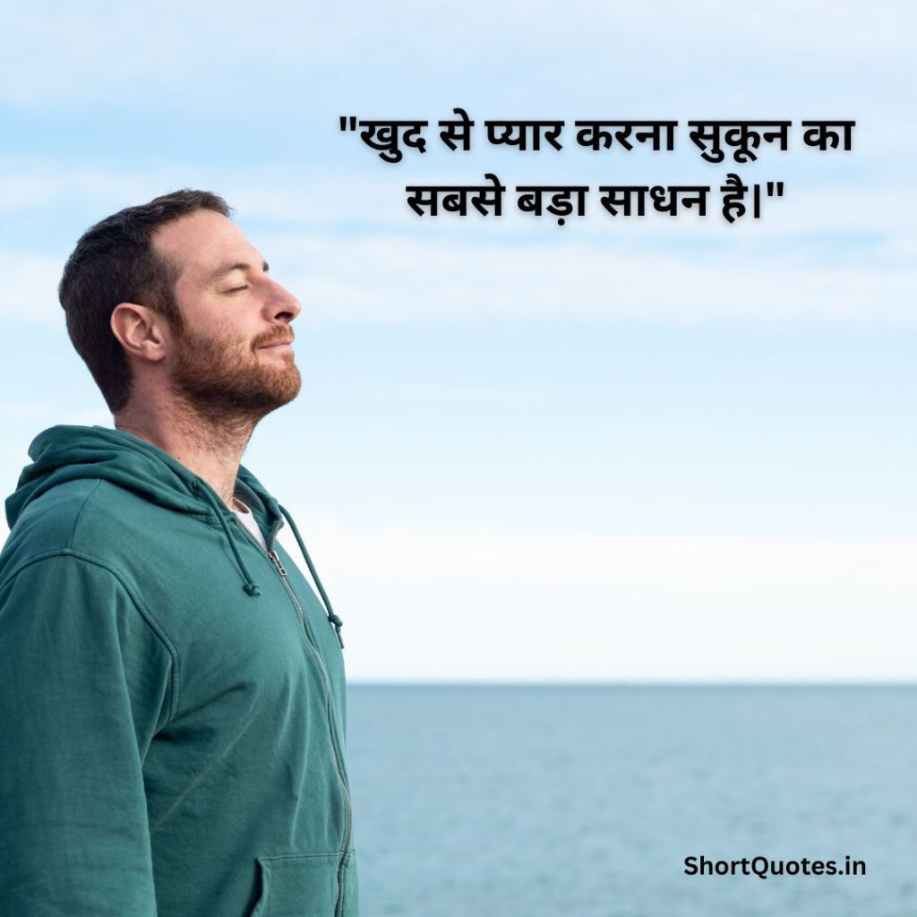 सुकून भरी जिंदगी Quotes