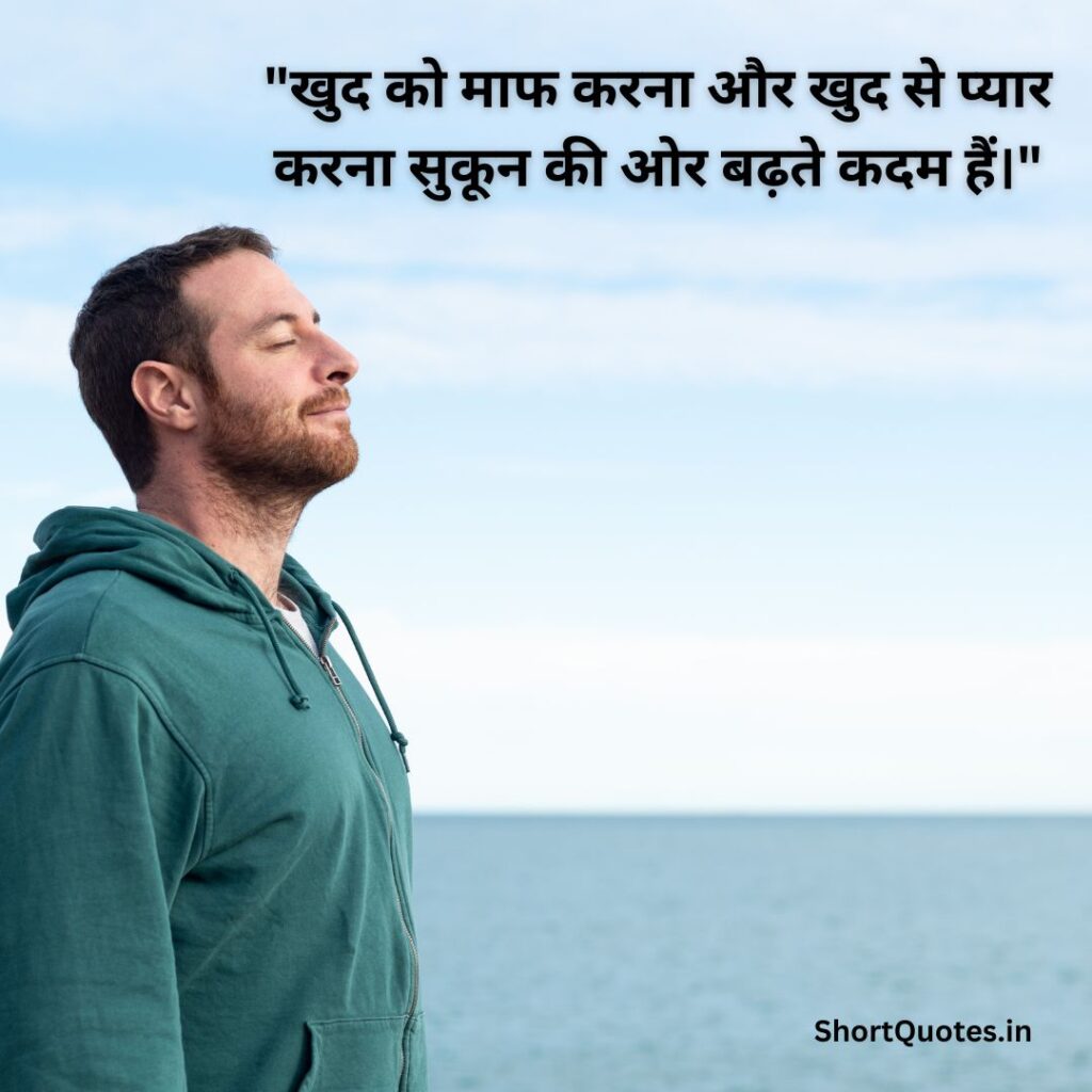 सुकून भरी जिंदगी Quotes