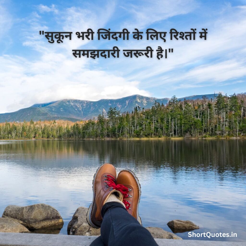 सुकून भरी जिंदगी Quotes