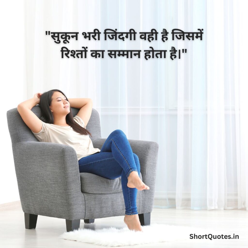 सुकून भरी जिंदगी Quotes