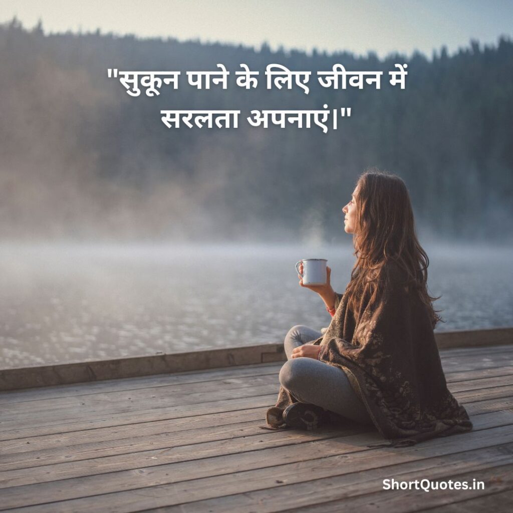 सुकून भरी जिंदगी Quotes