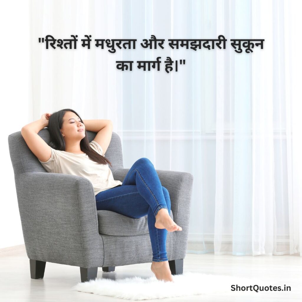 सुकून भरी जिंदगी Quotes