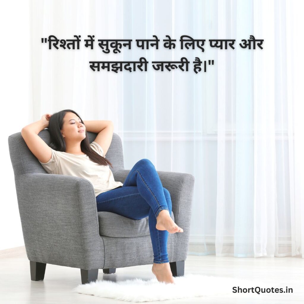 सुकून भरी जिंदगी Quotes