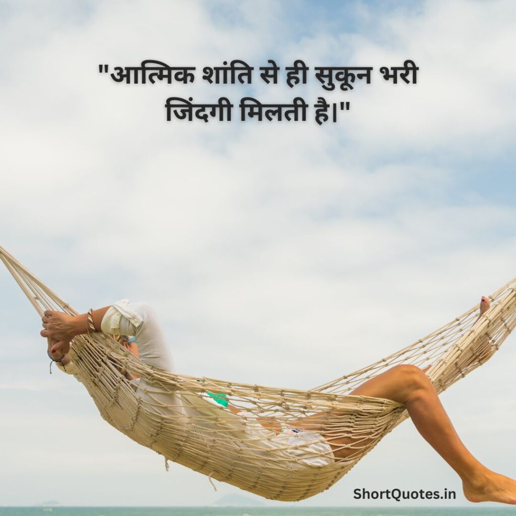 सुकून भरी जिंदगी Quotes