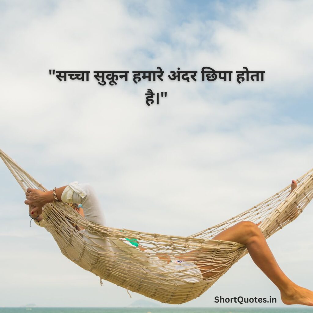 सुकून भरी जिंदगी Quotes