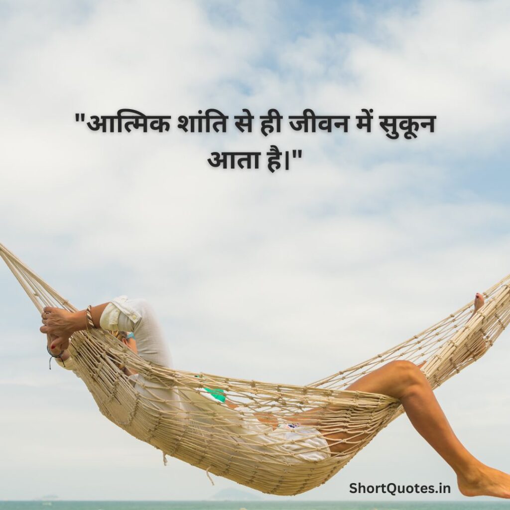 सुकून भरी जिंदगी Quotes