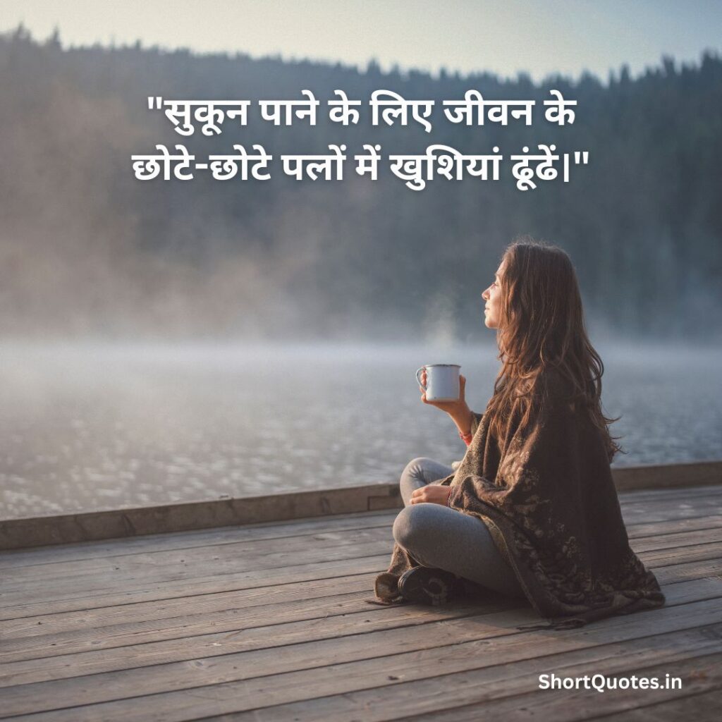 सुकून भरी जिंदगी Quotes