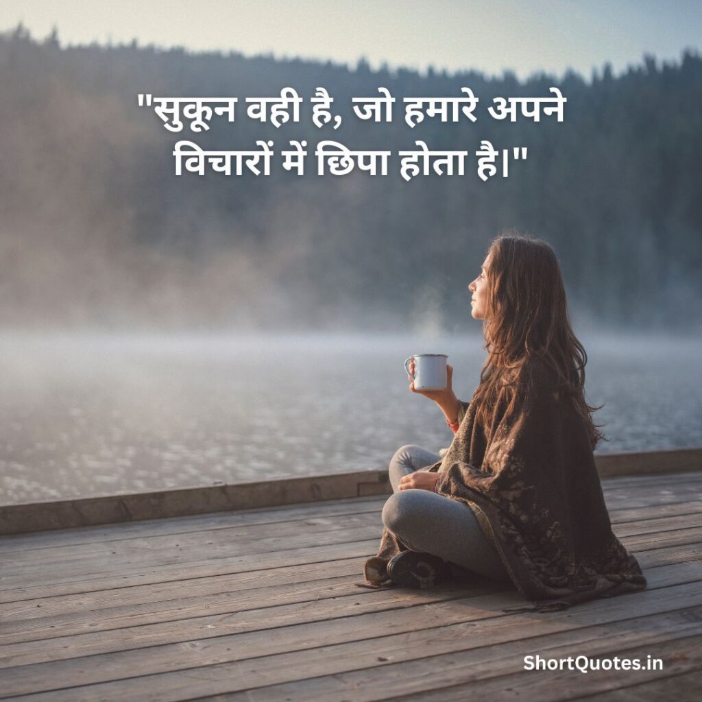 सुकून भरी जिंदगी Quotes