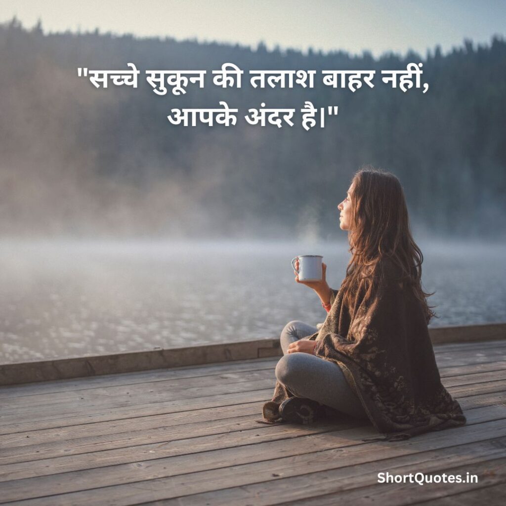 सुकून भरी जिंदगी Quotes