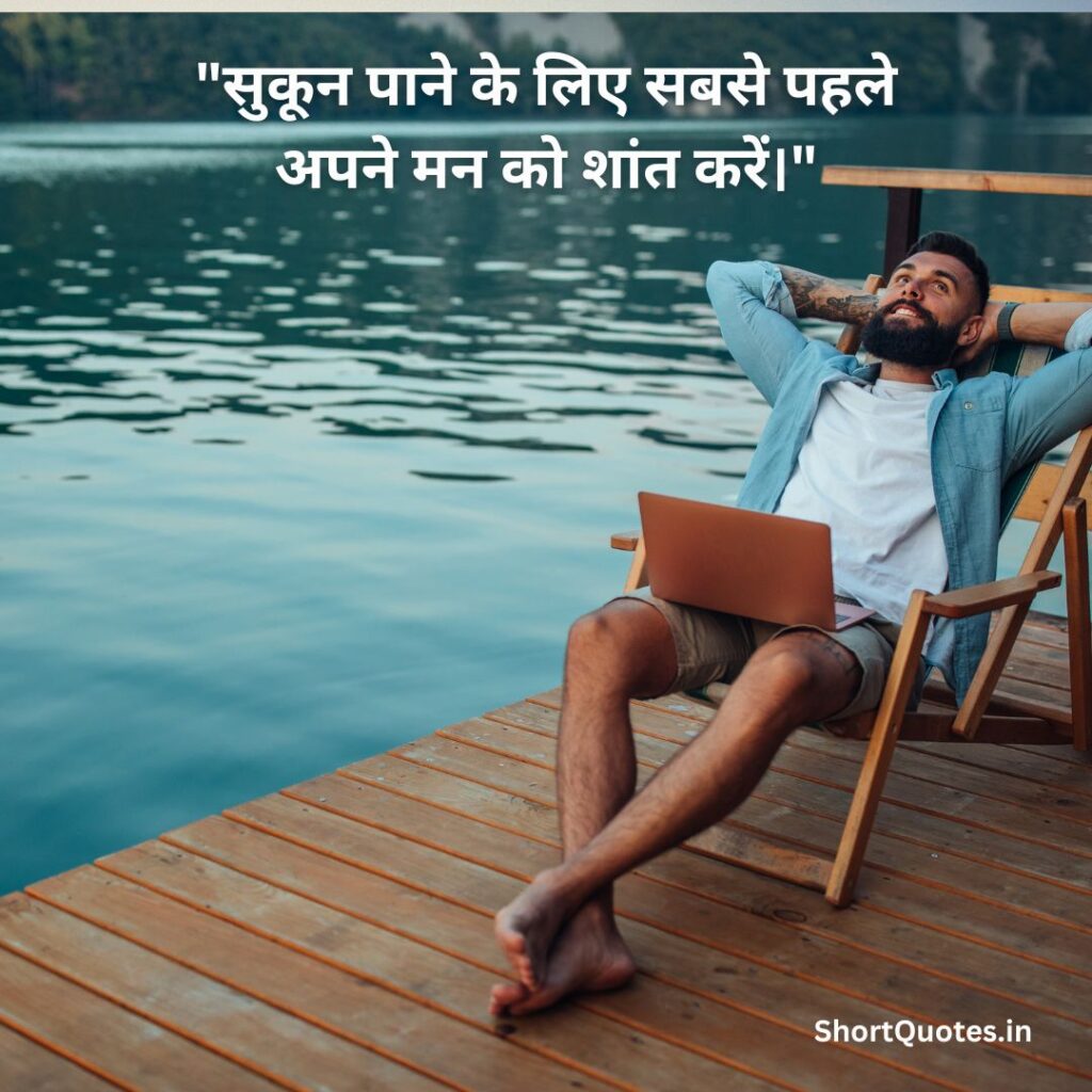 सुकून भरी जिंदगी Quotes