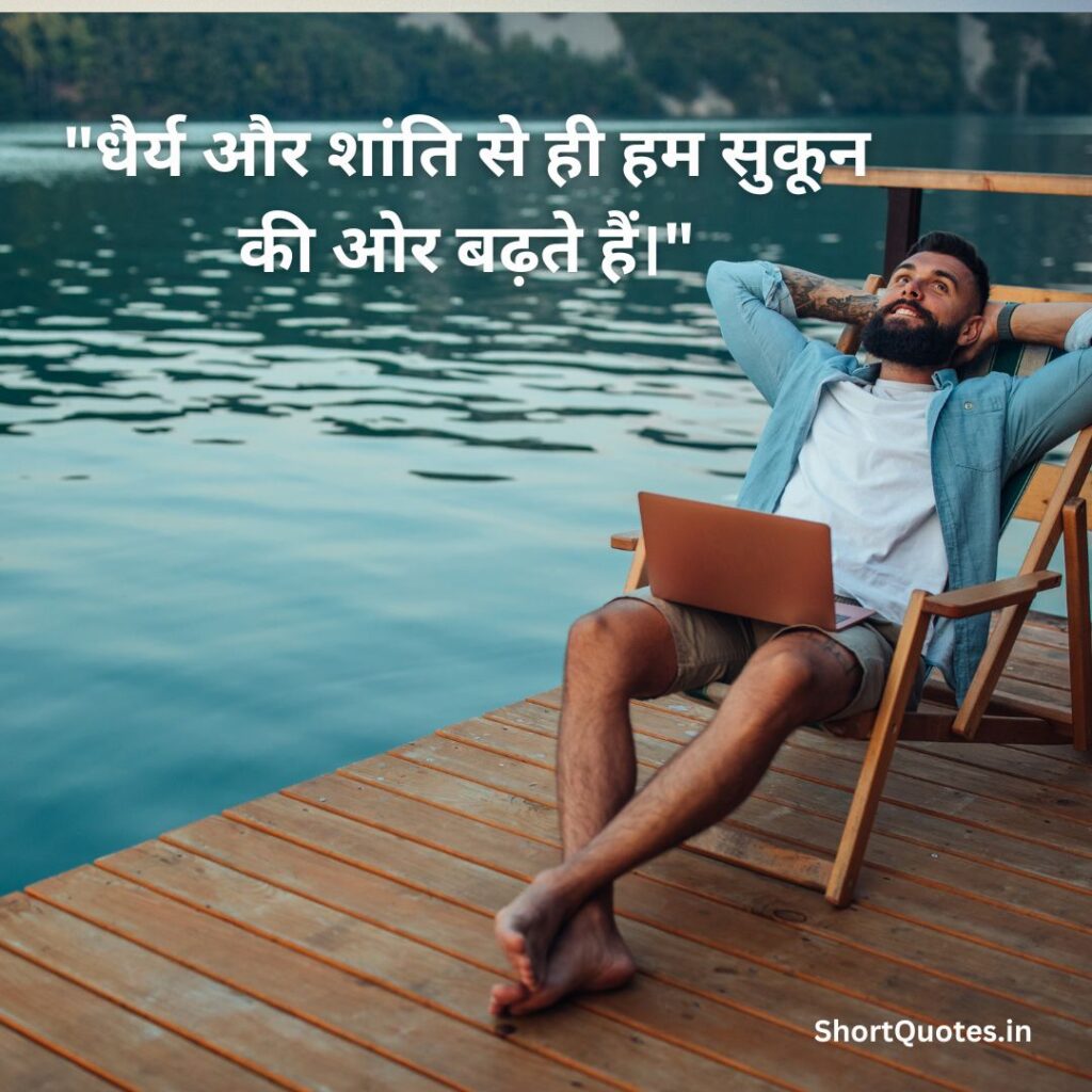 सुकून भरी जिंदगी Quotes