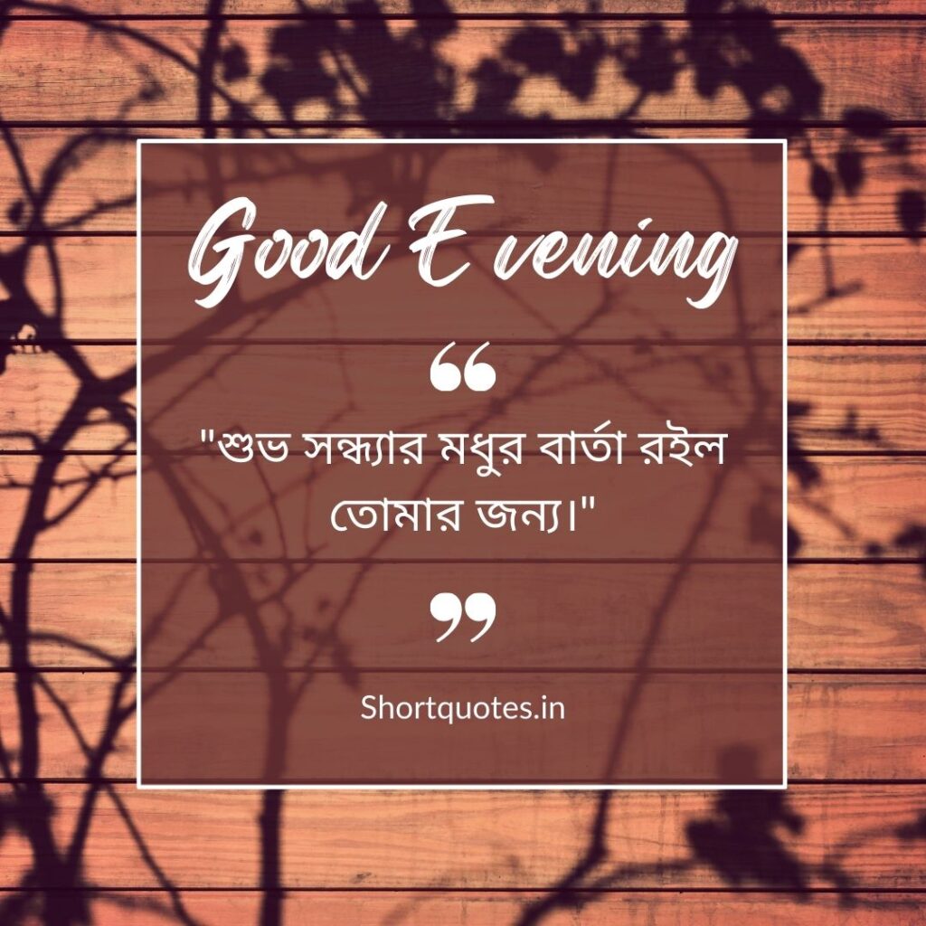 Good Evening Quotes in Bengali